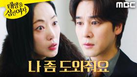 ＂우리 세리도 지키고..＂ 오창석 설득하는 윤아정, MBC 251208 방송