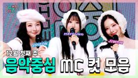《스페셜》 백지헌 X 송하영 X 박지원 , 프로미스나인(fromis_9) 12월 첫째 주 음악중심 MC 컷 모음!, MBC 251206 방송