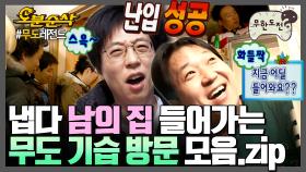 [오분순삭] 똑똑똑 무도니? 넌 두드릴 필요 없단다🚪 초대 받지 않은 멤버들의 니집내집🏠 모음.zip | 무한도전⏱오분순삭 MBC130615방송