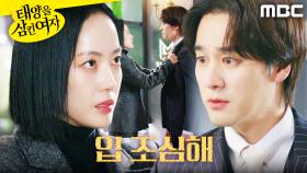 ＂그 여자 딸이 죽었지＂ 오창석 멱살 잡는 윤아정, MBC 251208 방송