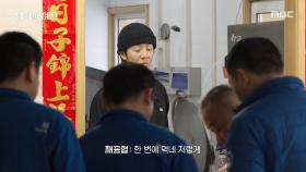 한 그릇에 다 담는 중국식 문화, 그 안에 담긴 한식의 맛은?, MBC 251208 방송