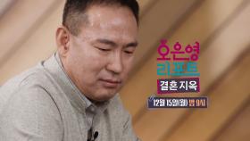 [149회 예고] 고의로 폭력을 썼다는 남편과 고통 속에서 처절하게 울부짖는 아내, MBC 251215 방송