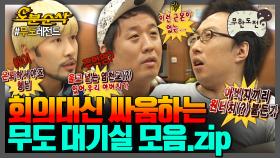 [오분순삭] 회의하라고 모아놨더니 서로 물어뜯기만 하는 💦무도 대기실 모음집💦 | 무한도전⏱오분순삭 MBC090516방송