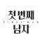 첫 번째 남자