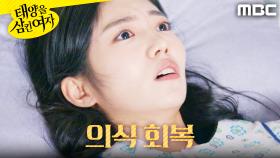 ＂여긴 어디예요..?＂ 병원 침대에서 눈을 뜬 박서연, MBC 251209 방송