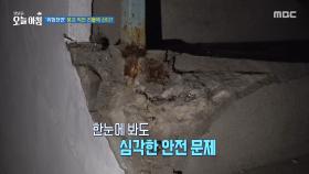 '위험천만' 붕괴 직전 건물에 산다?, MBC 251209 방송