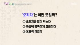 우리말 나들이 - 오지다, MBC 251209 방송