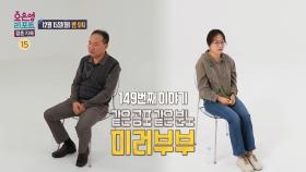 [149회 예고] 서로가 서로에게 공포가 되어버린 부부, MBC 251215 방송