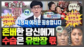 [오분순삭] 🎉경 존버당 축🎉 드릴 말씀이 있습니다. 시청자 여러분 죄송합니다. | 무한도전⏱오분순삭 MBC061007방송