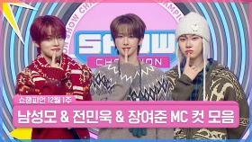 12월 1주 차 쇼챔피언 ＜남성모 & 전민욱 & 장여준＞ MC 컷 모음📁 | Show Champion | EP.580
