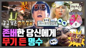 [오분순삭] 🎉경 존버당 축🎉 손에 잡히는 게 곧 무기 ㅋㅋㅋ 수 틀리는 순간 무기 드는 명수 모음.zip | 무한도전⏱오분순삭 MBC060902방송