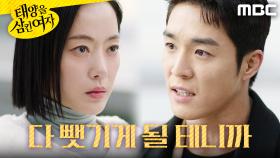 ＂다 뺏기게 될 테니까＂ 윤아정 협박하는 서하준, MBC 251210 방송