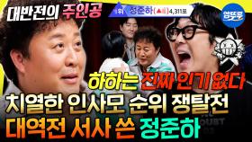 [엠뚜루마뚜루] 하위권 맴돌던 정준하의 대반란? 한 주만에 완전히 뒤바뀐 인사모 인기 순위 | #정준하 #인사모 MBC251206방송