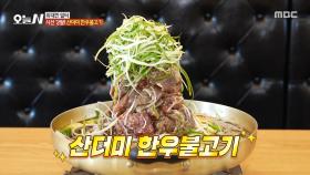 시선 강탈 비주얼🤩 산더미처럼 쌓인 한우불고기 등장!, MBC 251210 방송