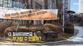 질서 유지 위반금 부과할 수 있을까?, MBC 251210 방송