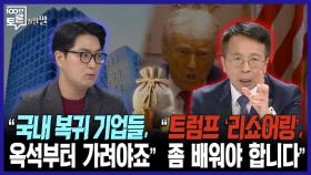 [100분토론 말말말] ＂국내 복귀 기업들, 옥석부터 가려야죠＂ ＂트럼프 