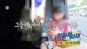 [340회 예고] 수상한 기기의 정체는? & 애증의 연인 그들이 헤어지지 못하는 이유, MBC 251211 방송