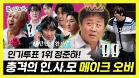 《스페셜》 반전의 2차 인기투표 결과는? 의외의 섹시(?) 충격의 메이크 오버, MBC 251206 방송