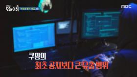 쿠팡의 뒷북 대응, 왜?, MBC 251210 방송