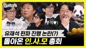 《스페셜》 봉식이가 푸바오 같은 매력이 있네! 유재석 편파 진행 논란(?) 돌아온 인.사.모 총회, MBC 251206 방송
