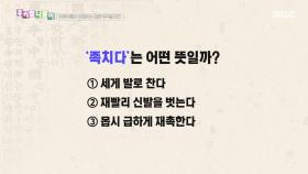 우리말 나들이 - 족치다, MBC 251210 방송