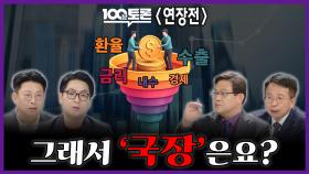 [100분토론 연장전] 그래서 