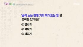 우리말 나들이 - 꼽사리/깍두기/새치기, MBC 251211 방송