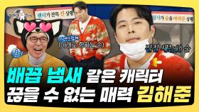 《스페셜》 배꼽 냄새 같은 캐릭터, 끊을 수 없는 매력 김해준, MBC 251210 방송