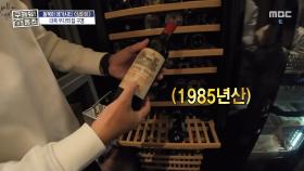 억 소리 나는 와인 스케일🍷 와인 한 병이 200만 원?, MBC 251211 방송