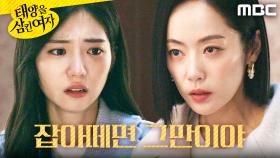 ＂잡아떼면 그만이야＂ 박서연 통제하는 윤아정, MBC 251211 방송