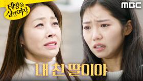 ＂내 친 딸이야..＂ 박서연에게 진실을 말하는 장신영, MBC 251211 방송