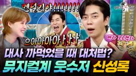 오랜만에 예능 나와서 입담 터진 신성록ㅋㅋㅋ 무대에서 실수할 때 대처법은?ㅣ#라디오스타 #신성록 MBC251210방송