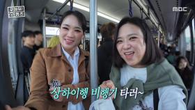 맛집 여행이 아니라 임장 출장입니다🥺 상하이로 레츠고🏃, MBC 251211 방송