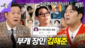 [픽잇] 불어난 몸만큼 벌크업 된 부캐 라인업💦 명실상부 부캐 장인 김해준 MBC251210방송 #라스 #김해준