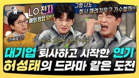 《스페셜》 대기업 퇴사하고 시작한 연기, 허성태의 드라마 같은 도전, MBC 251210 방송