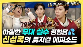 《스페셜》 아찔한 무대 실수 경험담💦 신성록의 뮤지컬 에피소드, MBC 251210 방송