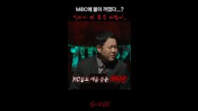 MBC에 불이 꺼졌다...? 엘베에 피 묻은 사람이.. #심야괴담회