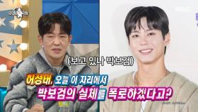 처음엔 의심했다...😮 허성태, 박보검 실체 폭로? , MBC 251210 방송