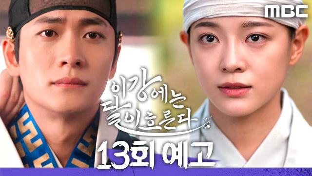 [13회 예고] ＂이건 나와 달이 우리 둘의 복수니까＂, MBC 251219 방송