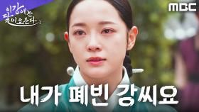 김세정, 가족을 살리기 위해 '빈궁' 정체를 밝히다, MBC 251213 방송