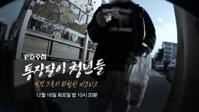 [1488회 예고] 통장팔이 청년들 - 빚진 그들의 위험한 비즈니스 - PD수첩, MBC 251216 방송