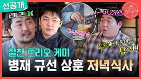 [선공개] 빠더너스 문상훈 출정이다! 뿌우~🥳 유병재X유규선X문상훈의 트리오 케미, MBC 251213 방송