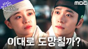 강태오, 복수보다 김세정과의 평범한 하루를 꿈꾸다, MBC 251213 방송