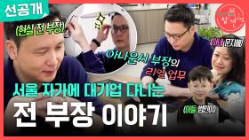 [선공개] 서울 자가에 대기업 다니는 전종환 아나운서의 하루☕ 머리 손질부터 아들 등교까지🚗, MBC 251213 방송