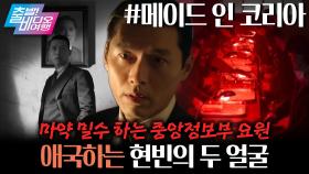 부와 권력으로 온 세상을 발아래 두겠다는 현빈의 욕망 가득한 비즈니스 | 메이드 인 코리아, MBC 251214 방송