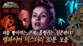 [다시보는 서프라이즈] 피를 빨아먹는 존재, 흡혈귀는 실존한다? 뱀파이어 미스터리 30분 모음 MBC 161023 방송
