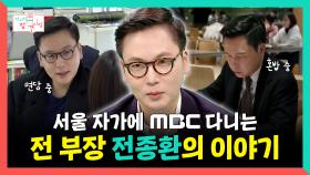《스페셜》 서울 자가에 MBC 다니는 전 부장 전종환의 이야기, MBC 251213 방송