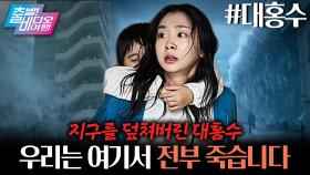 눈 떠보니 물바다가 된 아파트, 인류를 집어삼킬 재앙이 시작됐다! | 대홍수, MBC 251214 방송
