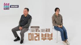[하이라이트] 같은 부부 같은 공포 