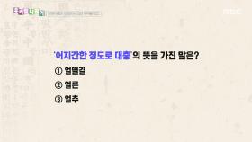 우리말 나들이 - 얼떨결/얼른/얼추, MBC 251215 방송